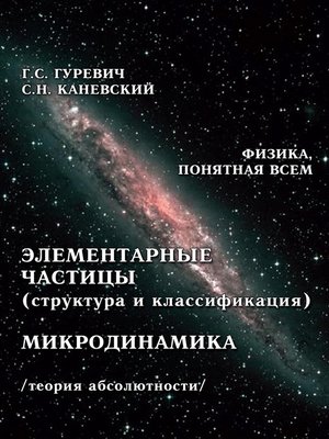 cover image of Элементарные частицы (структура и классификация). Микродинамика (теория абсолютности)
